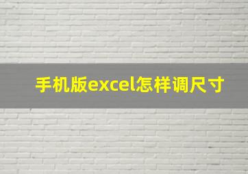 手机版excel怎样调尺寸