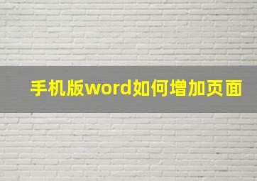 手机版word如何增加页面