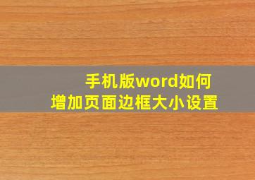 手机版word如何增加页面边框大小设置