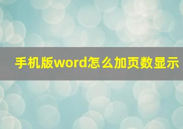 手机版word怎么加页数显示