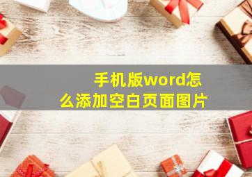 手机版word怎么添加空白页面图片