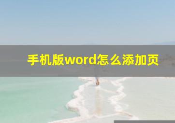 手机版word怎么添加页