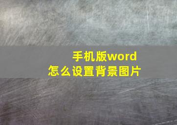 手机版word怎么设置背景图片