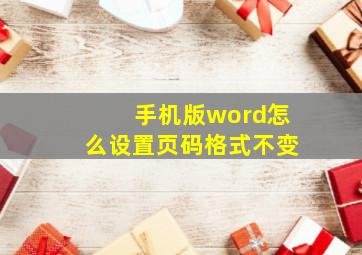 手机版word怎么设置页码格式不变