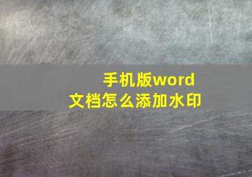 手机版word文档怎么添加水印