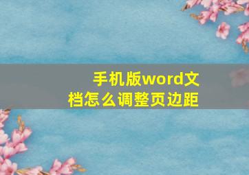 手机版word文档怎么调整页边距