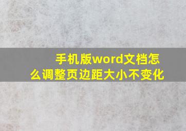 手机版word文档怎么调整页边距大小不变化