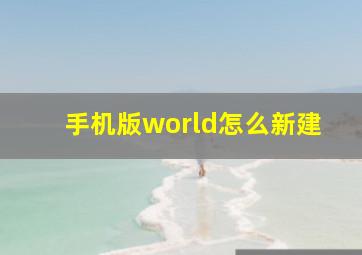 手机版world怎么新建