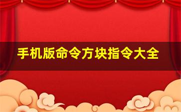 手机版命令方块指令大全