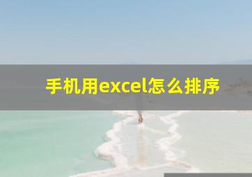 手机用excel怎么排序