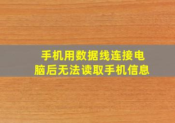 手机用数据线连接电脑后无法读取手机信息