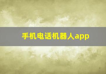 手机电话机器人app