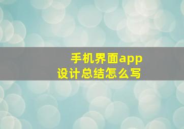 手机界面app设计总结怎么写