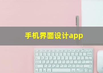 手机界面设计app