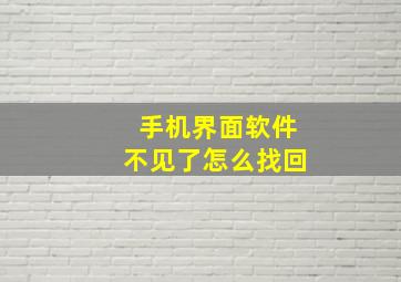 手机界面软件不见了怎么找回