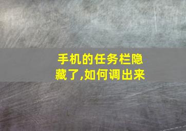 手机的任务栏隐藏了,如何调出来