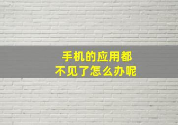 手机的应用都不见了怎么办呢