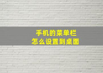 手机的菜单栏怎么设置到桌面