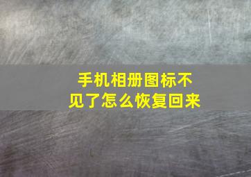 手机相册图标不见了怎么恢复回来