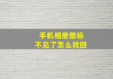 手机相册图标不见了怎么找回