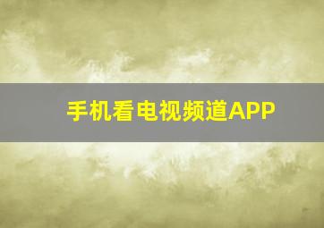 手机看电视频道APP