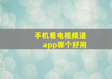 手机看电视频道app哪个好用