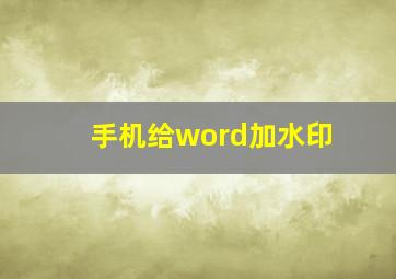 手机给word加水印