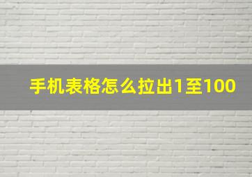 手机表格怎么拉出1至100