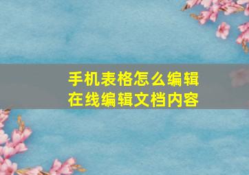 手机表格怎么编辑在线编辑文档内容