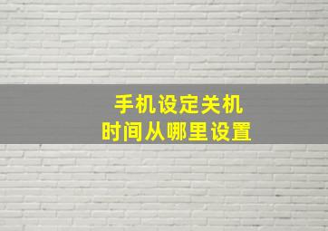 手机设定关机时间从哪里设置