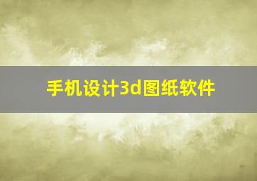 手机设计3d图纸软件