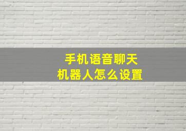 手机语音聊天机器人怎么设置