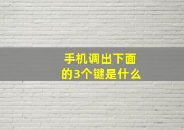 手机调出下面的3个键是什么