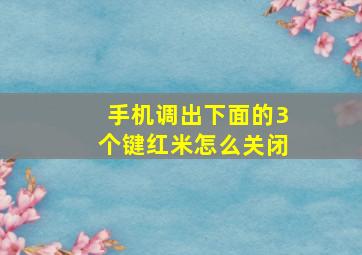 手机调出下面的3个键红米怎么关闭