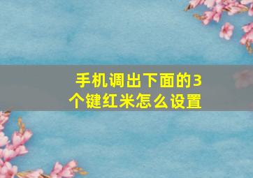 手机调出下面的3个键红米怎么设置