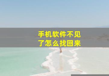 手机软件不见了怎么找回来