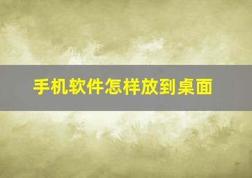 手机软件怎样放到桌面