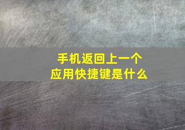 手机返回上一个应用快捷键是什么