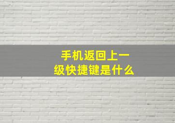 手机返回上一级快捷键是什么