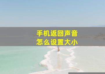 手机返回声音怎么设置大小