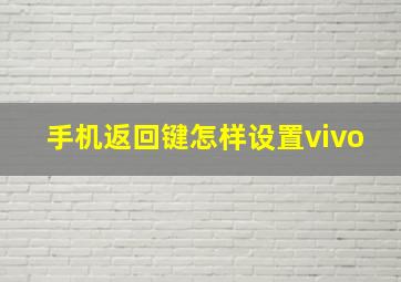 手机返回键怎样设置vivo