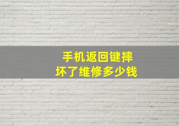 手机返回键摔坏了维修多少钱