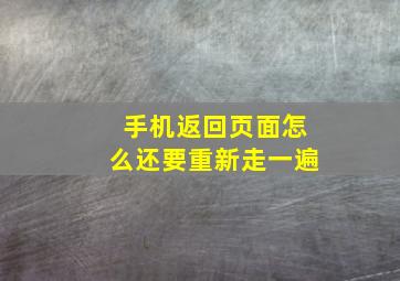 手机返回页面怎么还要重新走一遍