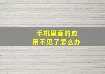 手机里面的应用不见了怎么办