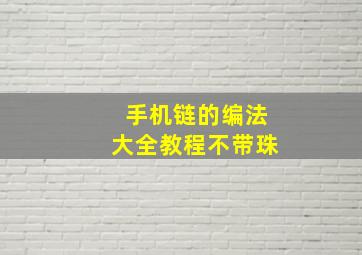 手机链的编法大全教程不带珠