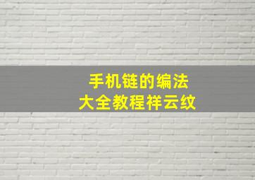 手机链的编法大全教程祥云纹