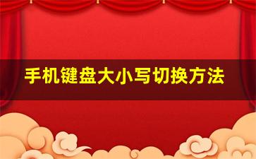 手机键盘大小写切换方法