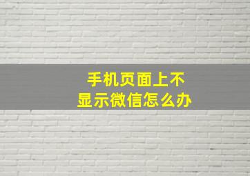 手机页面上不显示微信怎么办