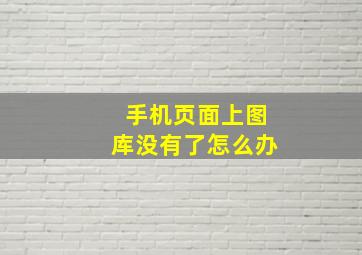 手机页面上图库没有了怎么办