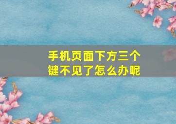 手机页面下方三个键不见了怎么办呢